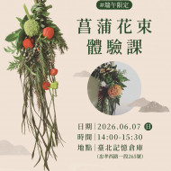 ＃端午限定 菖蒲花束體驗課 