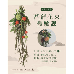 ＃端午限定 菖蒲花束體驗課 