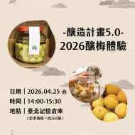 （已額滿）#釀造計畫5.0—2026釀梅體驗 