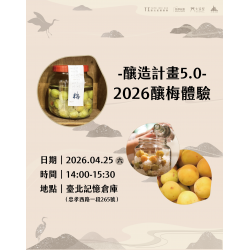 （已額滿）#釀造計畫5.0—2026釀梅體驗 