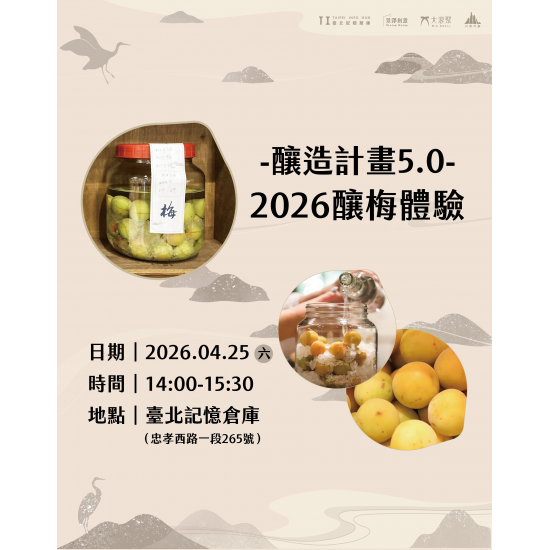 （已額滿）#釀造計畫5.0—2026釀梅體驗 