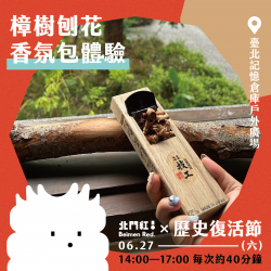北門紅市集Ｘ樟樹刨花香氛包體驗