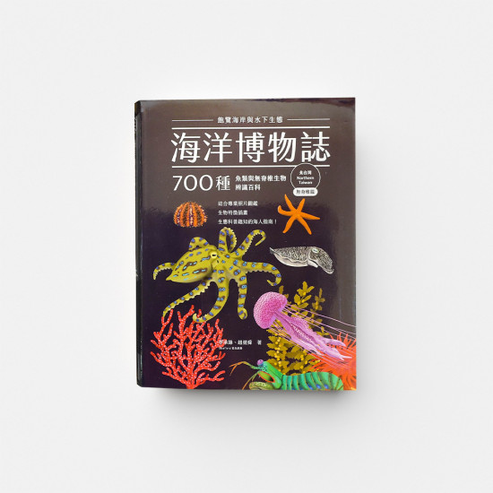 ｜環境生態｜海洋博物誌－北台灣 飽覽海岸與水下生態! 700種魚類與無脊椎生物辨識百科 (2冊合售)
