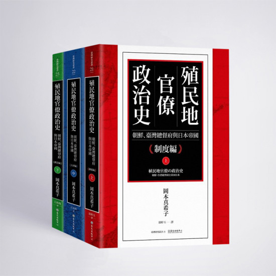 ｜原住民文化｜殖民地官僚政治史：朝鮮、臺灣總督府與日本帝國（三冊不分售）