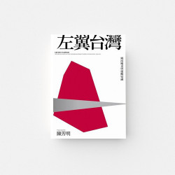 ｜原住民文化｜左翼台灣：殖民地文學運動史論（新版）
