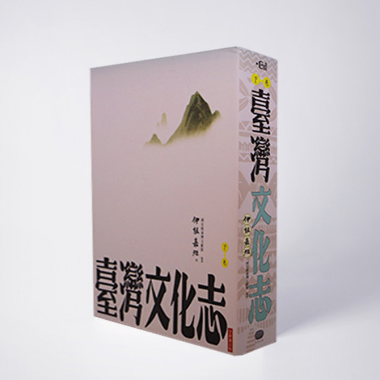 ｜文化歷史｜臺灣文化志 下卷 (全新審定版)：聳立在臺灣研究史上不朽的金字塔，伊能嘉矩畢生心血的集大成之作