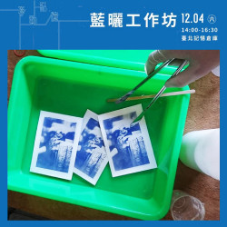 ｜川流之島｜移動記憶－藍曬體驗工作坊