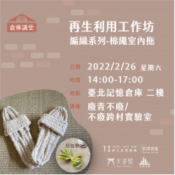 ｜川流之島｜再生利用工作坊－編織系列