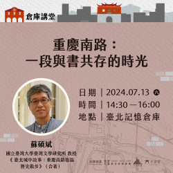 重慶南路：一段與書共存的時光｜免費活動，每人限報名一個名額