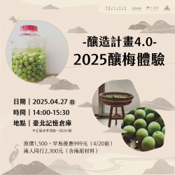 釀造計畫 四部曲 - 一期一會 - 釀梅體驗